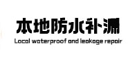 张家口市本地防水（中讯网）